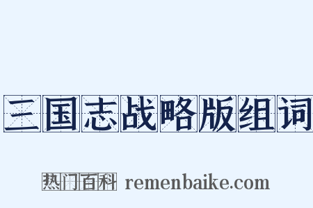 三国志战略版组词是什么意思的图片